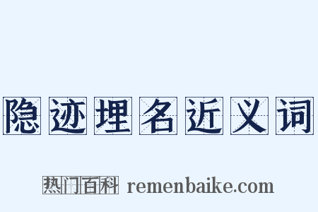 隐迹埋名近义词是什么意思的图片